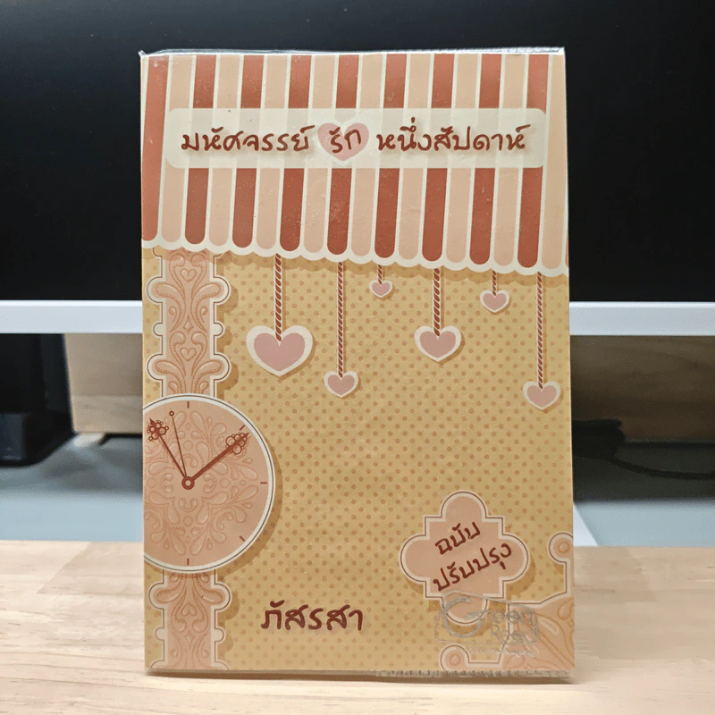 มหัศจรรย์รักหนึ่งสัปดาห์ (ฉบับปรับปรุง) - ภัสรสา รูปที่ 1