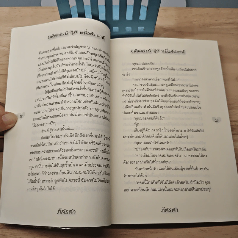 มหัศจรรย์รักหนึ่งสัปดาห์ (ฉบับปรับปรุง) - ภัสรสา รูปที่ 8