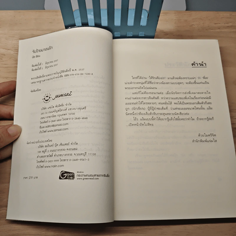 จับร้ายมาชนรัก - นัธ รูปที่ 6