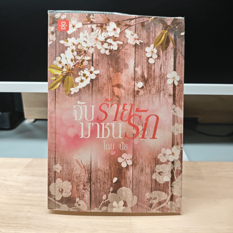 จับร้ายมาชนรัก - นัธ รูปที่ 1