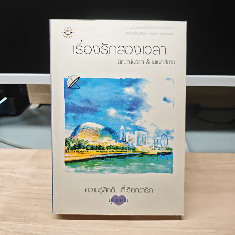 เรื่องรักสองเวลา - ปัญญ์ปรียา, เมเปิ้ลสีขาว รูปที่ 1