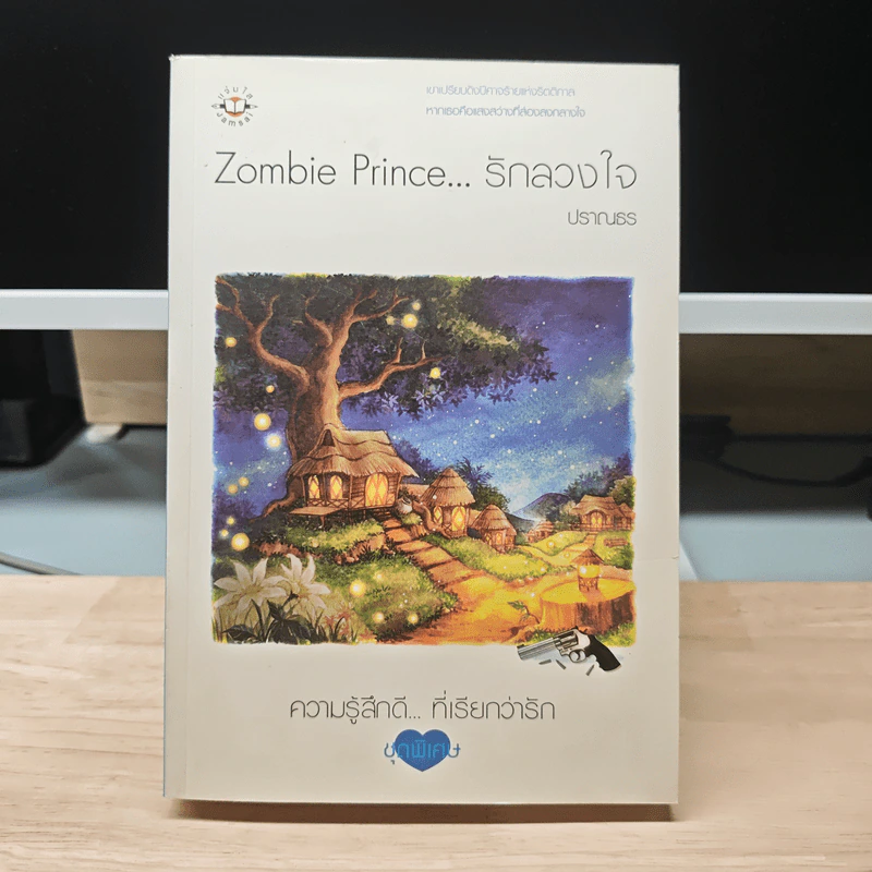 Zombie Prince รักลวงใจ - ปราณธร รูปที่ 1