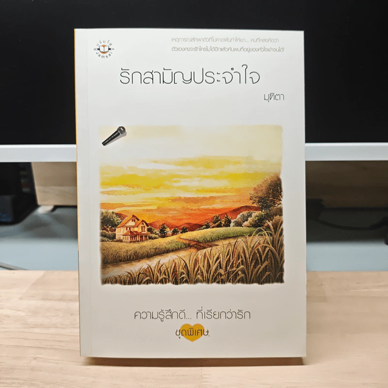 รักสามัญประจำใจ - มุฑิตา รูปที่ 1