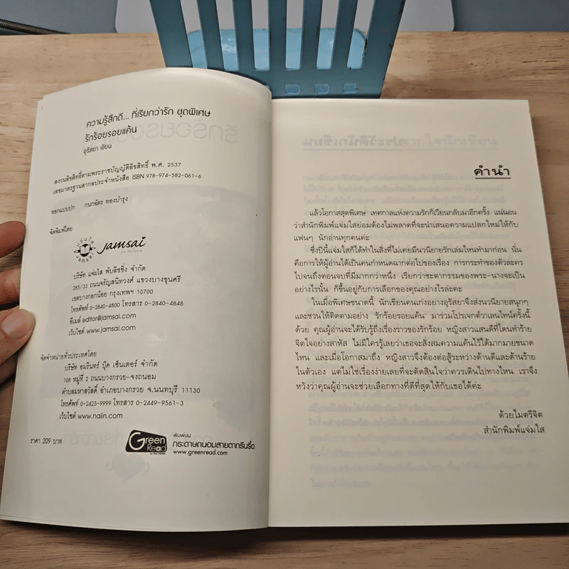 รักร้อยรอยแค้น - อุรัสยา รูปที่ 6