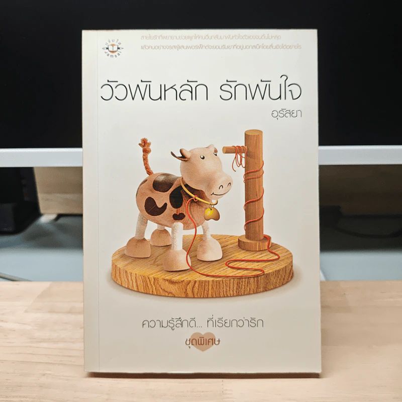 วัวพันหลัก รักพันใจ - อุรัสยา รูปที่ 1