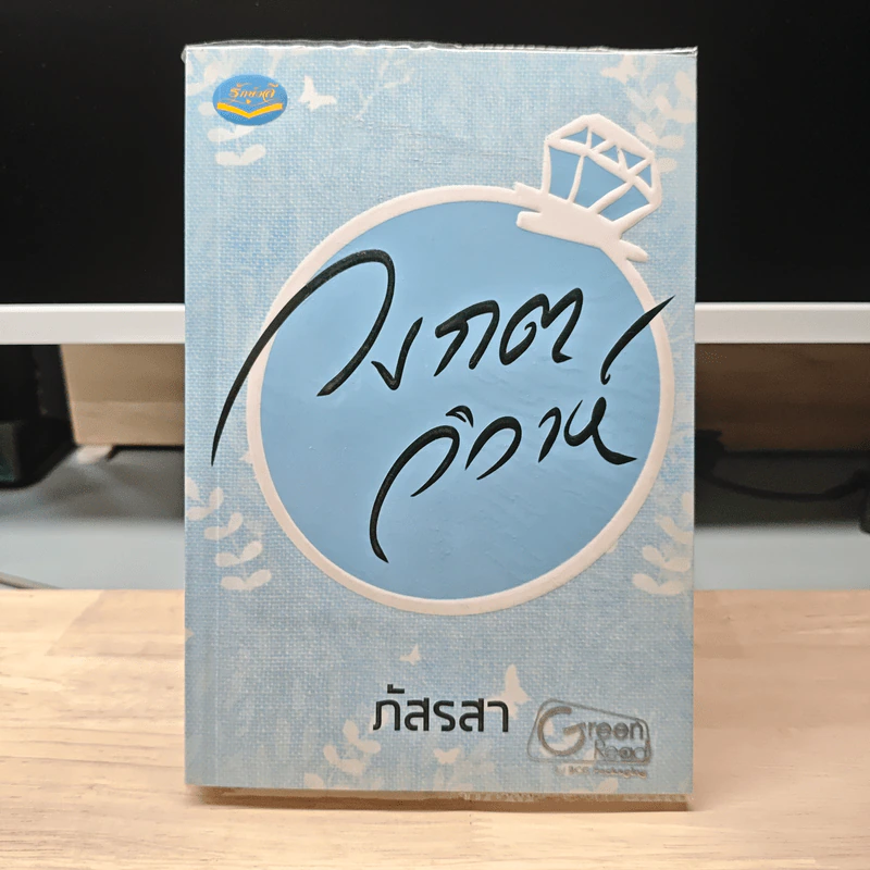วงกตวิวาห์ - ภัสรสา รูปที่ 1