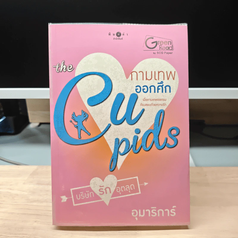 The Cupids กามเทพออกศึก - อุมารินทร์ รูปที่ 1