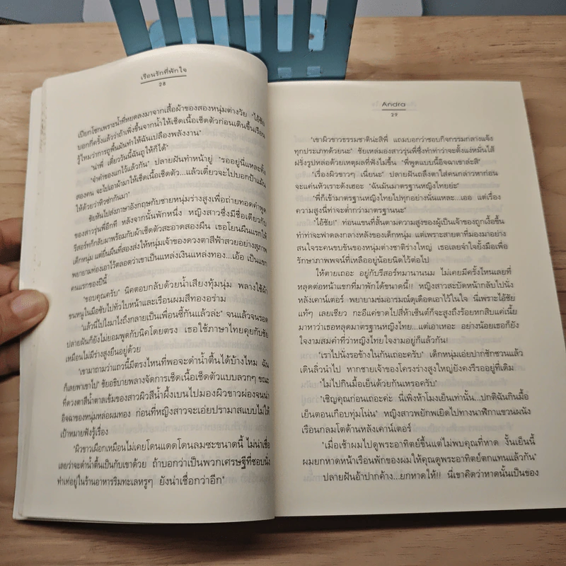 เรือนรักที่พักใจ - Andra รูปที่ 7