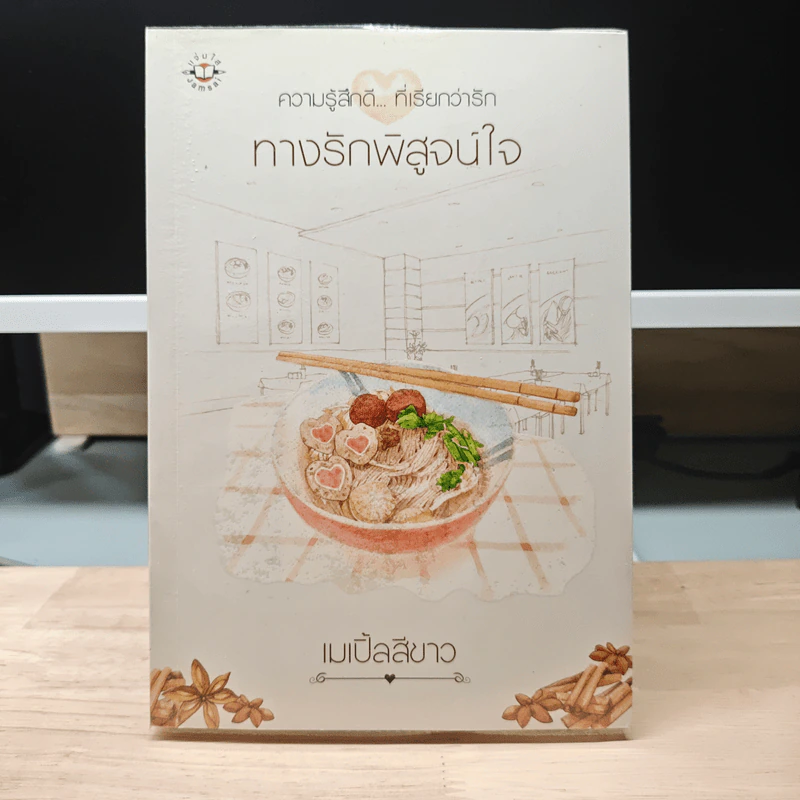 ทางรักพิสูจน์ใจ - เมเปิ้ลสีขาว รูปที่ 1