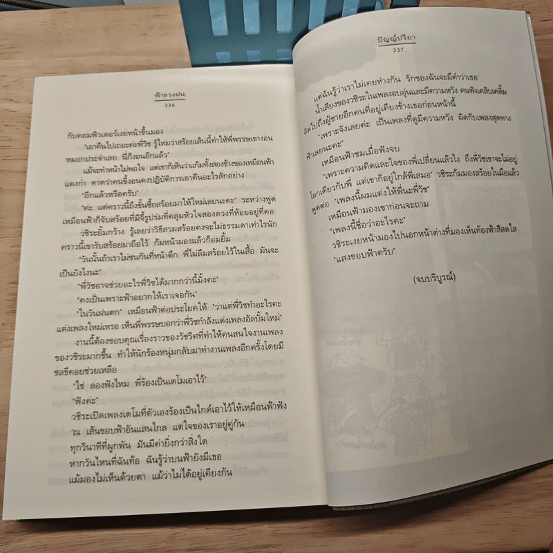 ฟ้าลวงฝน - ปัญญ์ปรียา รูปที่ 8