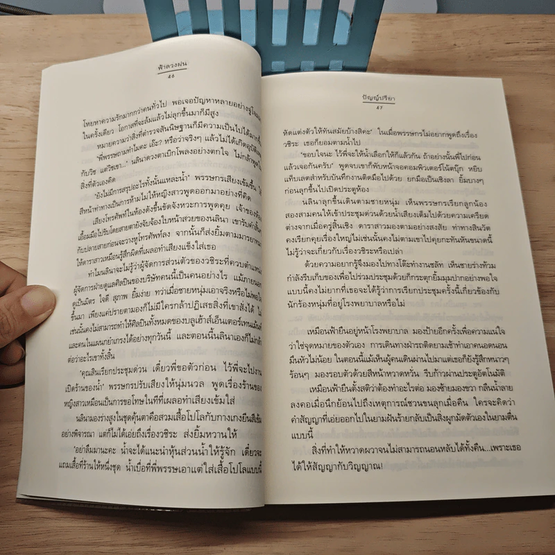 ฟ้าลวงฝน - ปัญญ์ปรียา รูปที่ 7