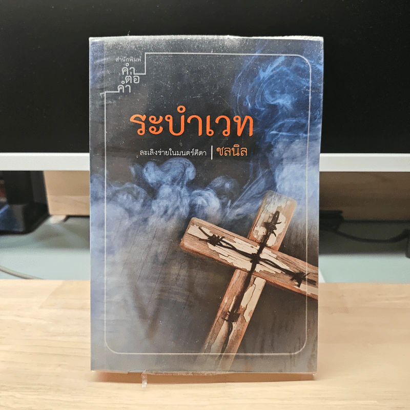 ระบำเวท ละเลิงร่ายในมนต์คีตา - ชลนิล รูปที่ 1