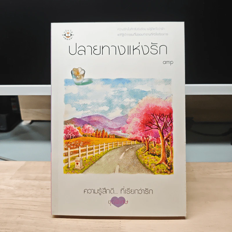 ปลายทางแห่งรัก - amp รูปที่ 1