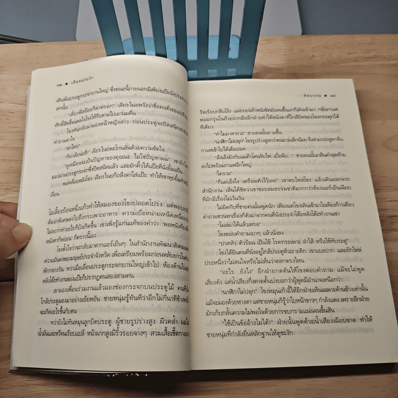 เส้นสนกลรัก - หัสบรรณ รูปที่ 7