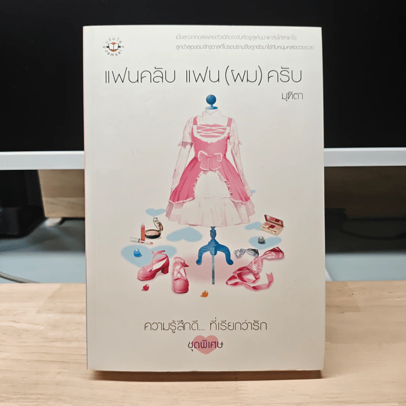 แฟนคลับ แฟน (ผม) ครับ - มุฑิตา รูปที่ 1