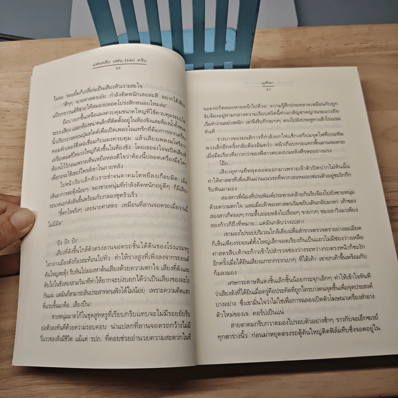 แฟนคลับ แฟน (ผม) ครับ - มุฑิตา รูปที่ 7