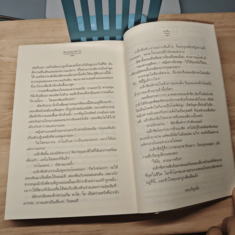 พันธะสองหัวใจ - ชาลีน รูปที่ 8