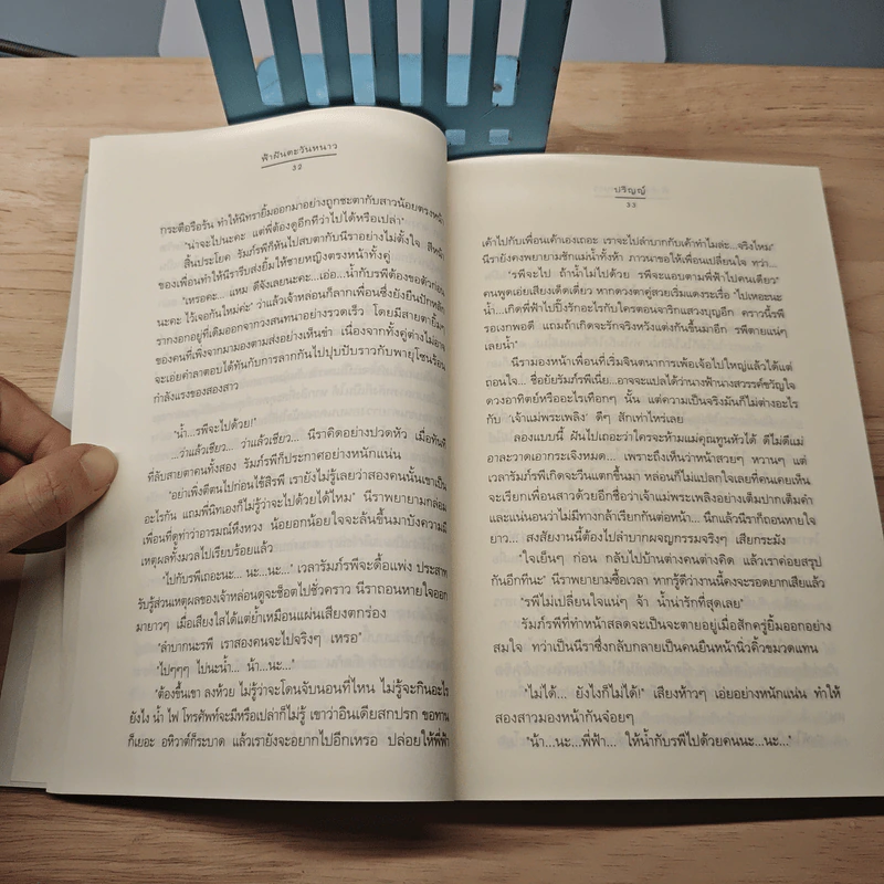 ฟ้าฝันตะวันหนาว - ปริญญ์ รูปที่ 7