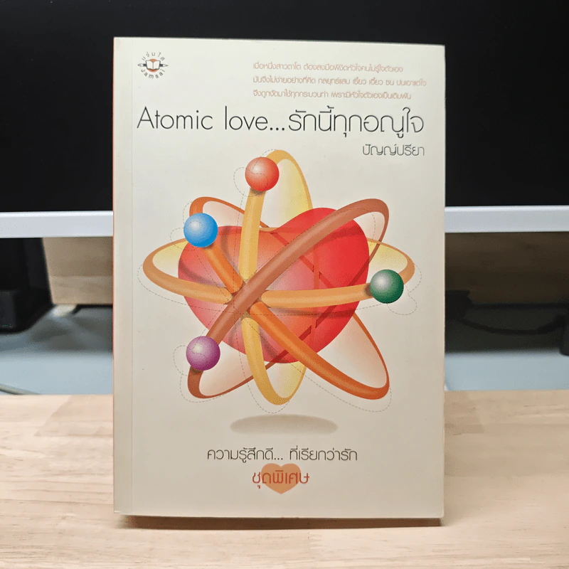 Atomic love...รักนี้ทุกอณูใจ - ปัญญ์ปรียา รูปที่ 1