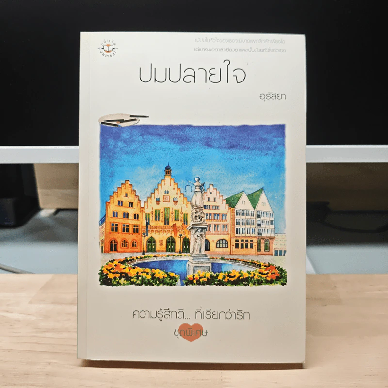 ปมปลายใจ - อุรัสยา รูปที่ 1