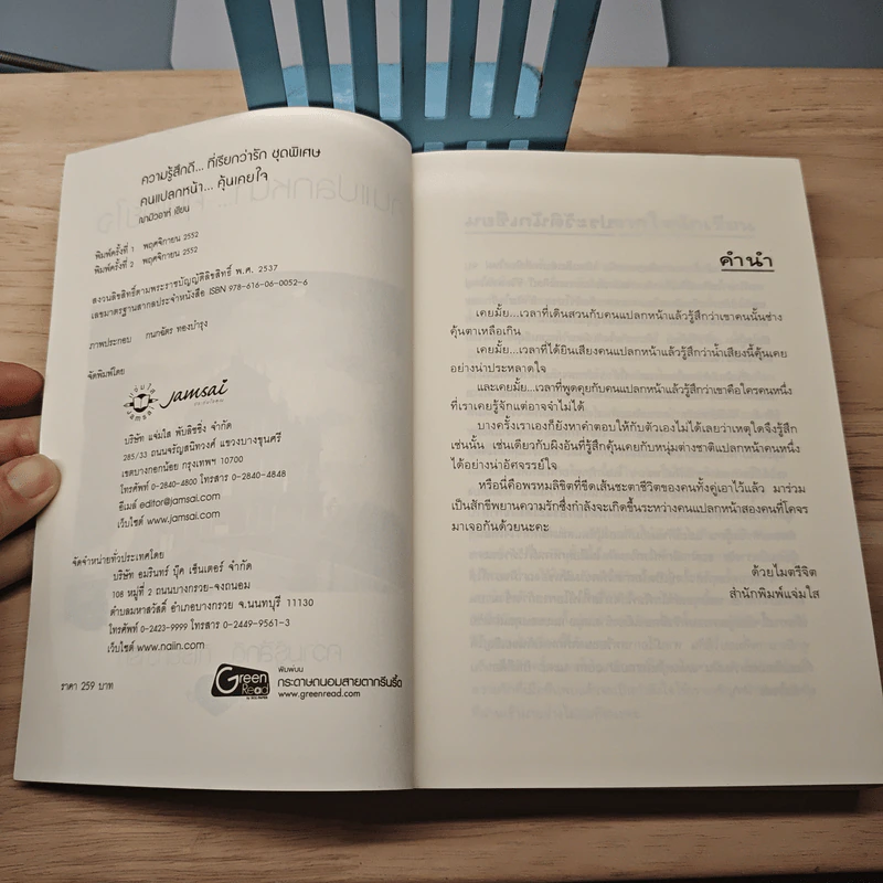 คนแปลกหน้า...คุ้นเคยใจ - ฌามิวอาห์ รูปที่ 6