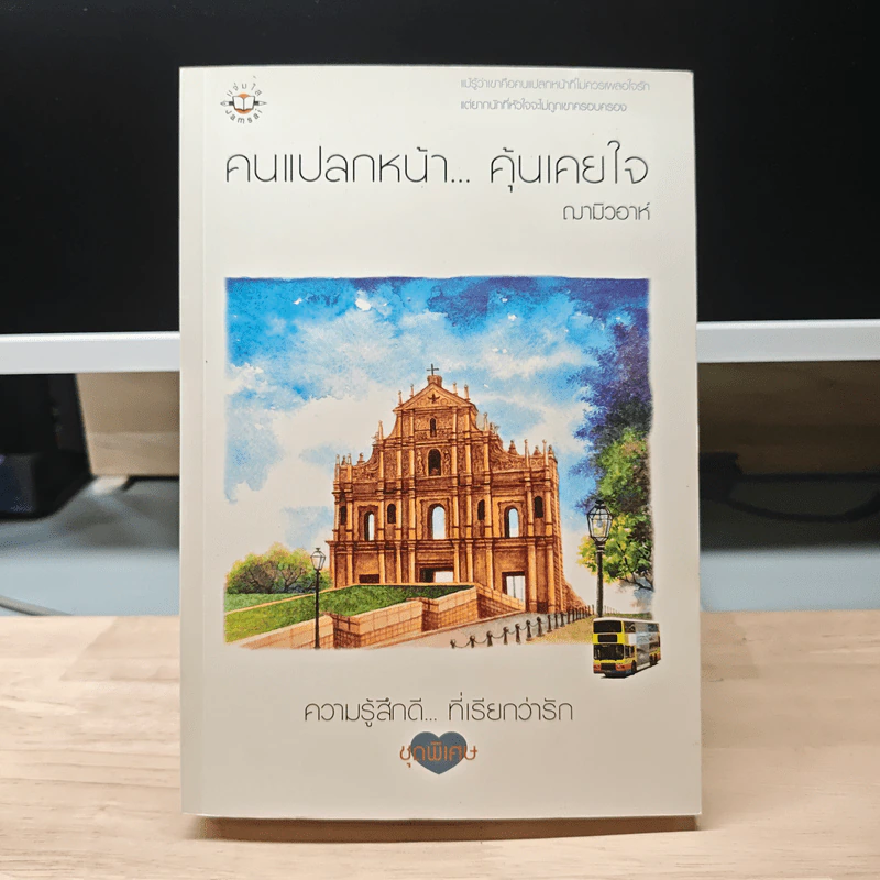 คนแปลกหน้า...คุ้นเคยใจ - ฌามิวอาห์ รูปที่ 1