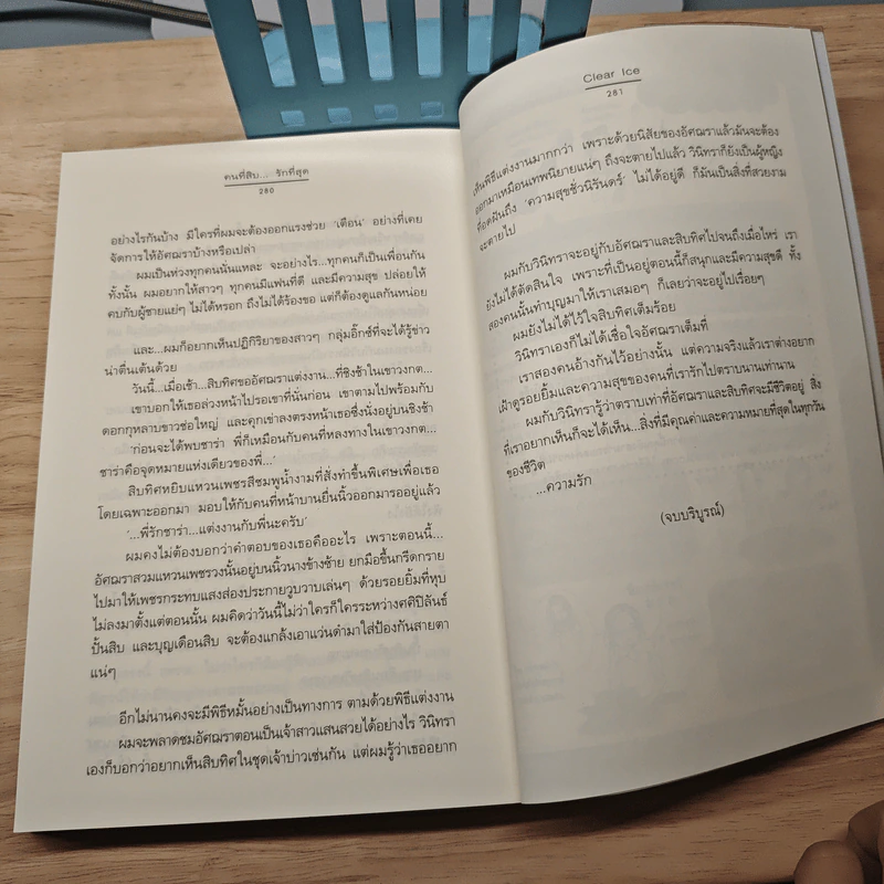 คนที่สิบ...รักที่สุด - Clear Ice รูปที่ 8