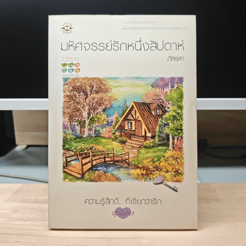 มหัศจรรย์รักหนึ่งสัปดาห์ - ภัสรสา รูปที่ 1