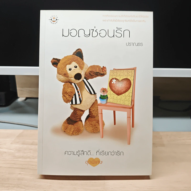 มอญซ่อนรัก - ปราณธร รูปที่ 1