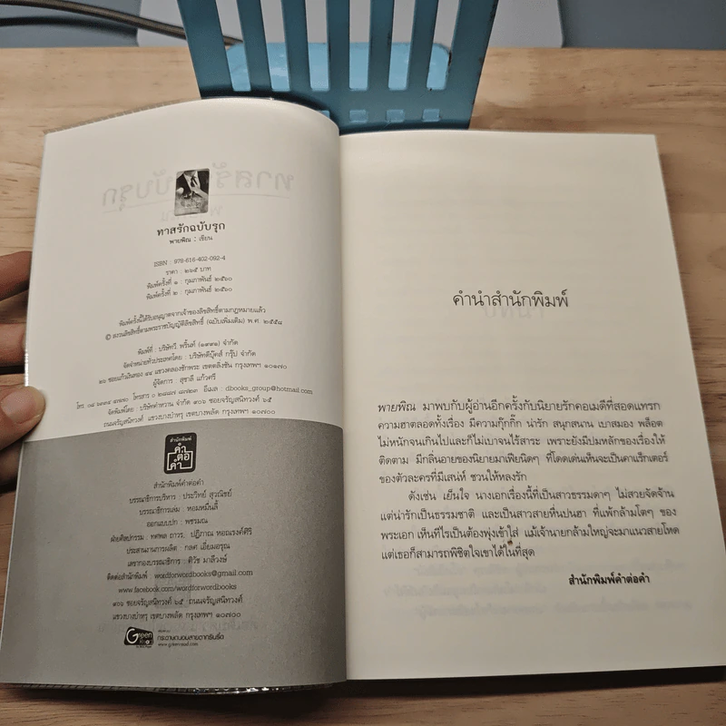 ทาสรักฉบับรุก - พายพิณ รูปที่ 6