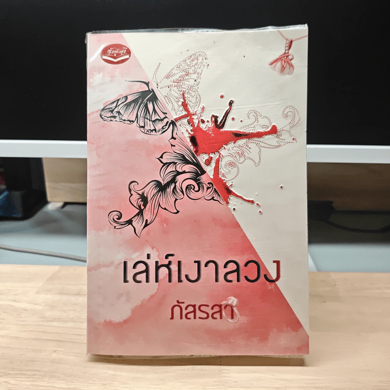 เล่ห์เงาลวง - ภัสรสา รูปที่ 1