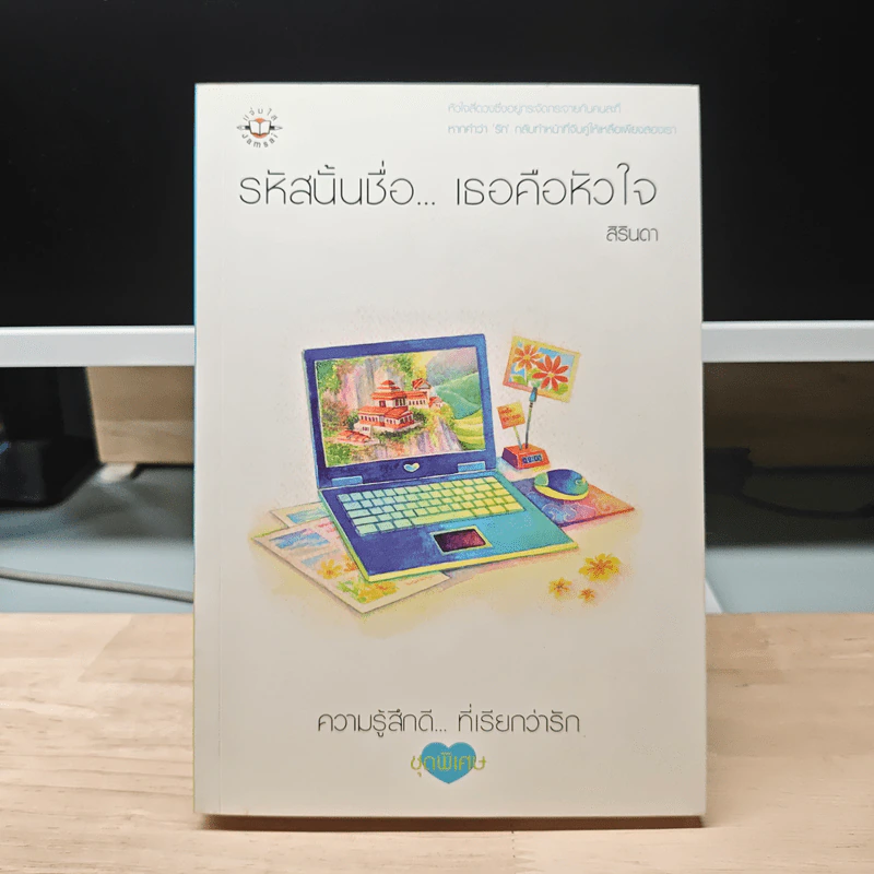 รหัสนั้นชื่อ...เธอคือหัวใจ - สิรินดา รูปที่ 1