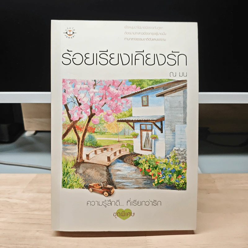 ร้อยเรียงเคียงรัก - ณ มน รูปที่ 1