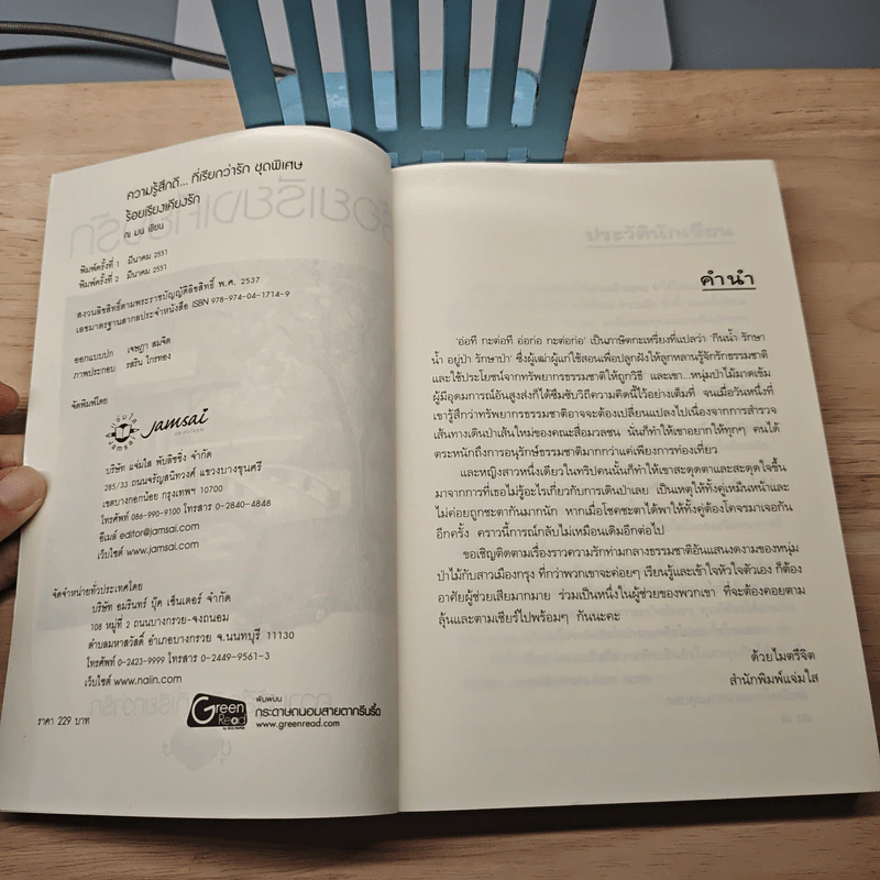 ร้อยเรียงเคียงรัก - ณ มน รูปที่ 6