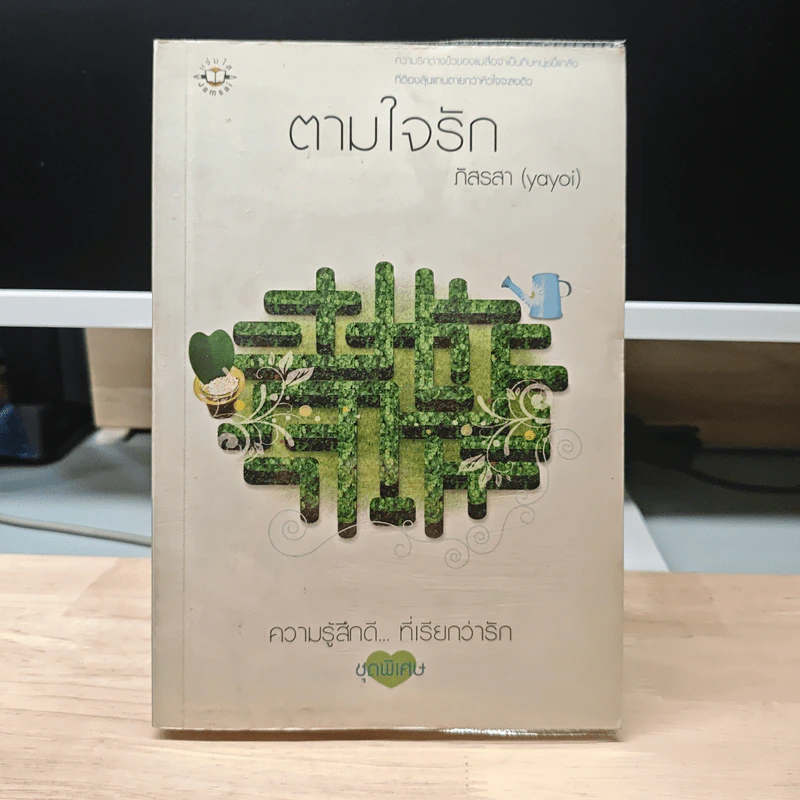 ตามใจรัก - ภิสรสา (yayoi) รูปที่ 1