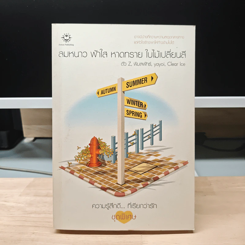 ลมหนาว ฟ้าใส หาดทราย ใบไม้เปลี่ยนสี - ตัว Z, พิมลพัทธ์, yayoi, Clear Ice รูปที่ 1