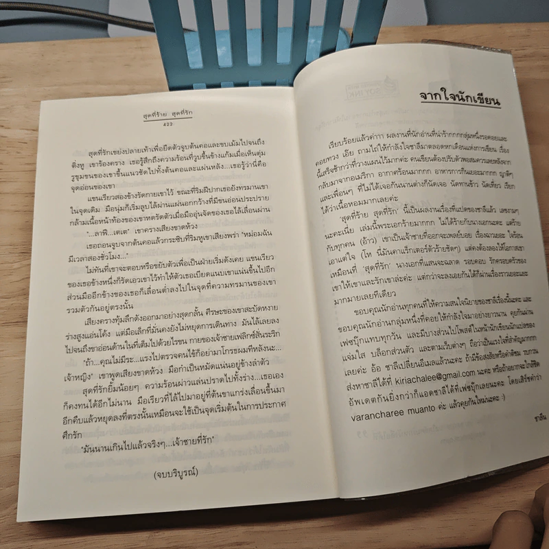 สุดที่ร้าย สุดที่รัก - ชาลีน รูปที่ 8