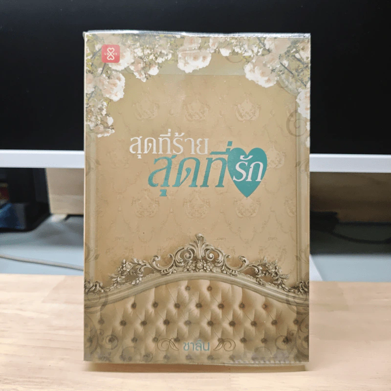 สุดที่ร้าย สุดที่รัก - ชาลีน รูปที่ 1