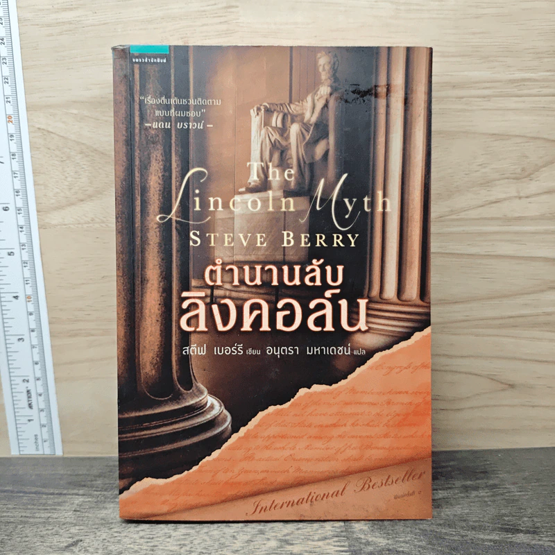 ตำนานลับลิงคอล์น The Lincoln Myth - สตีฟ เบอร์รี่ รูปที่ 1