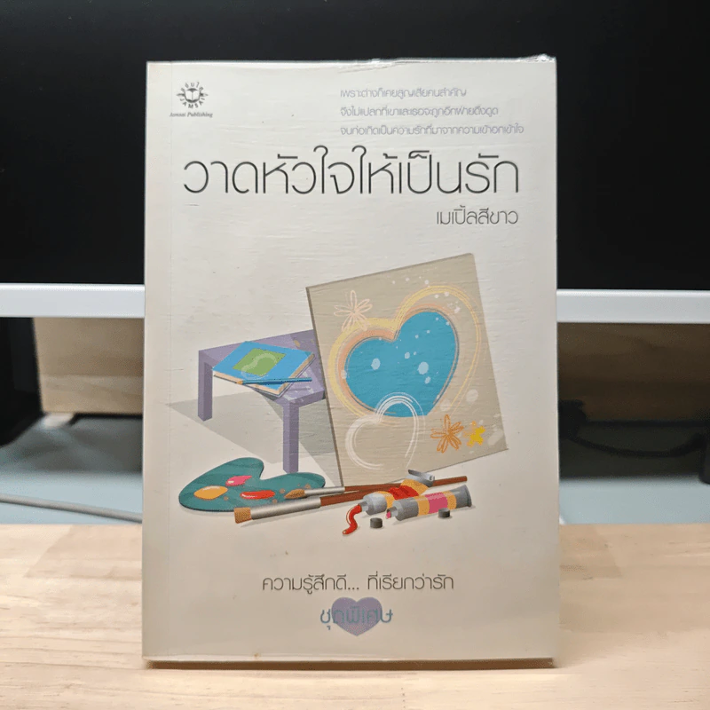 วาดหัวใจให้เป็นรัก - เมเปิ้ลสีขาว รูปที่ 1