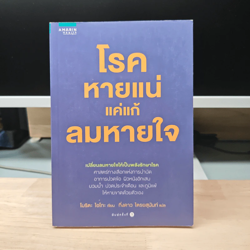 โรคหายแน่แค่แก้ลมหายใจ - โมริตะ ไอโกะ รูปที่ 1