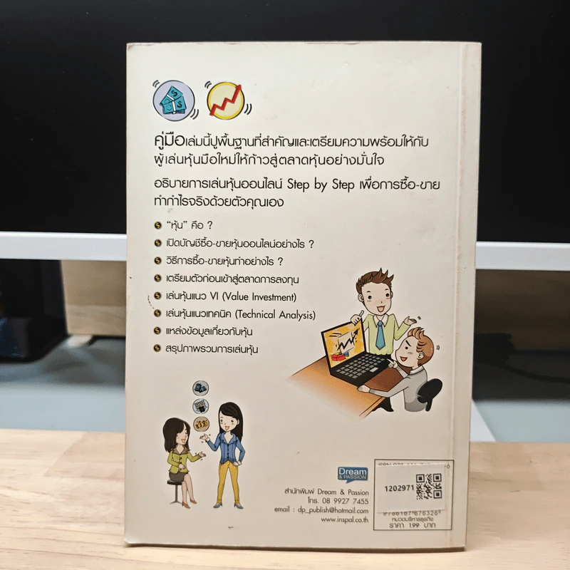คู่มือเริ่มต้นเล่นหุ้น Online - อัครพงศ์ ขวงธนะชัย รูปที่ 5