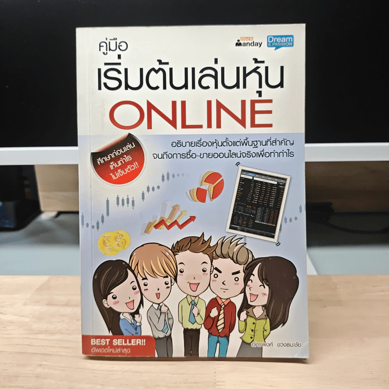 คู่มือเริ่มต้นเล่นหุ้น Online - อัครพงศ์ ขวงธนะชัย รูปที่ 1