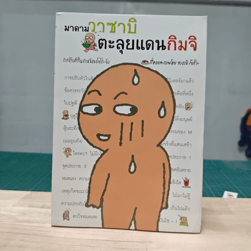 มาดามวาซาบิตะลุยแดนกิมจิ - ทางามิ โยโกะ รูปที่ 1