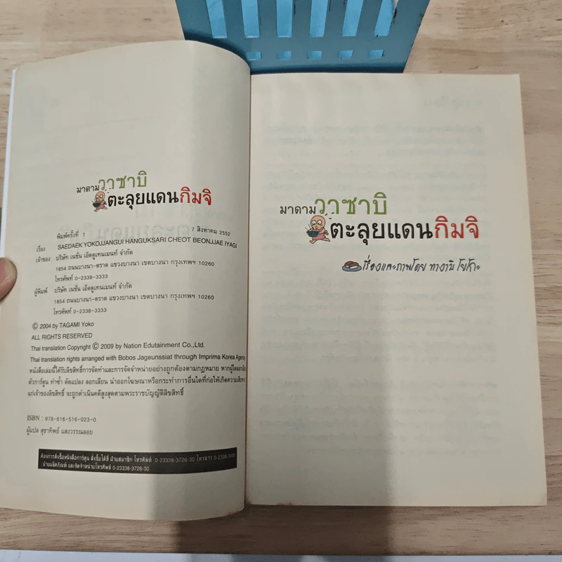 มาดามวาซาบิตะลุยแดนกิมจิ - ทางามิ โยโกะ รูปที่ 6