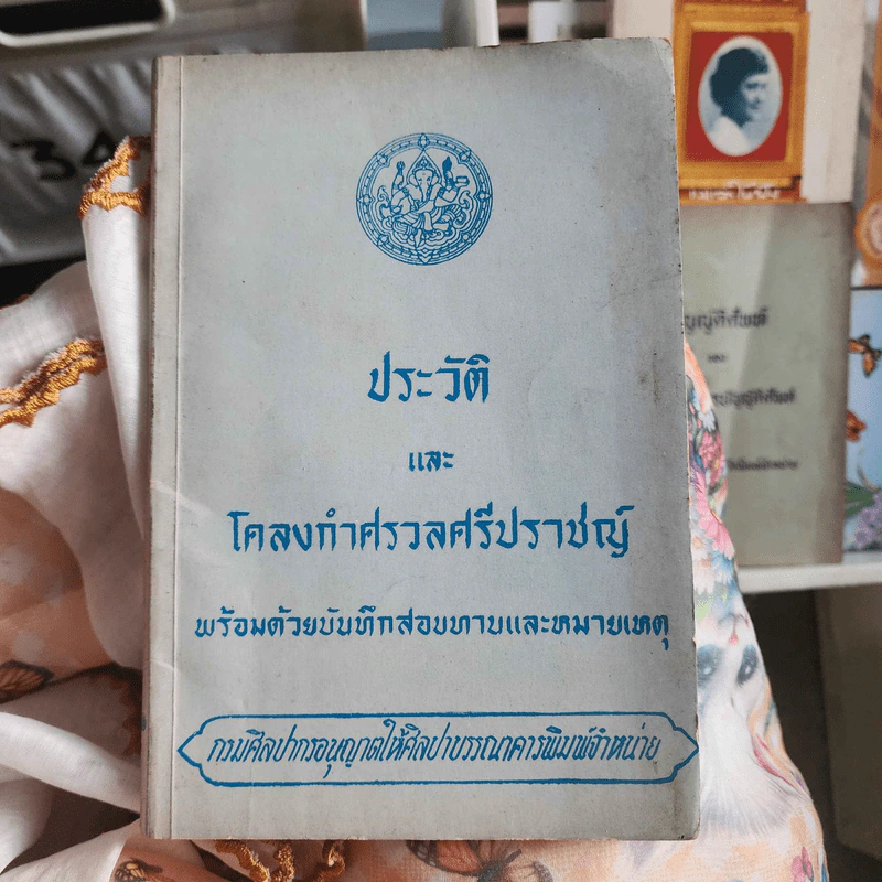 ประวัติและโคลงกำศรวลศรีปราชญ์ พร้อมด้วยบันทึกสอบทานและหมายเหตุ รูปที่ 1