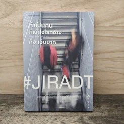 ถ้าเป็นคนที่เข้าใจโลกง่ายก็จะเจ็บยาก - #JIRADT รูปที่ 1