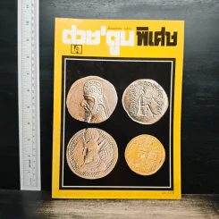 ต่วยตูนพิเศษ ปีที่ 24 ฉบับที่ 278 เม.ย.2541 รูปที่ 1