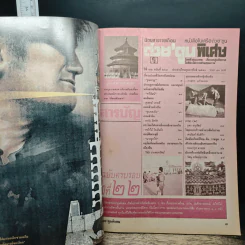 ต่วยตูนพิเศษ ปีที่ 22 ฉบับที่ 264 ก.พ.2540 รูปที่ 7