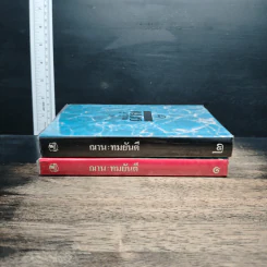 ฌาน 2 เล่มจบ - ทมยันตี รูปที่ 3